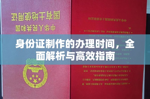田寮身份证制作的办理时间，全面解析与高效指南